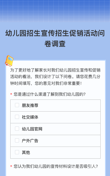 可爱卡通蓝色幼儿园招生宣传招生促销活动问卷调查