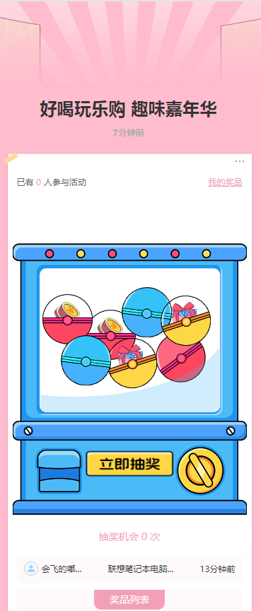 欢乐扭蛋机