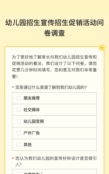 可爱卡通黄色幼儿园招生宣传招生促销活动问卷调查