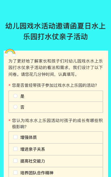 清凉夏日 戏水活动问卷调查