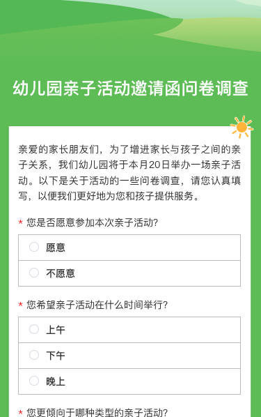 幼儿园亲子活动邀请函问卷调查