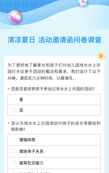 清凉夏日 活动邀请函问卷调查