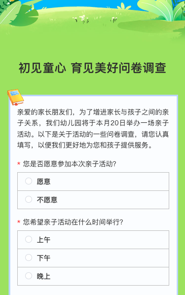 初见童心 育见美好问卷调查