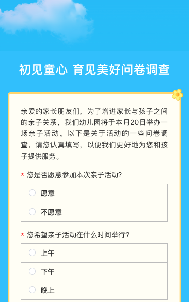 初见童心 育见美好问卷调查