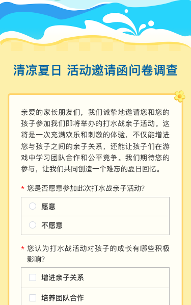 幼儿园打水战活动亲子活动邀请函问卷调查