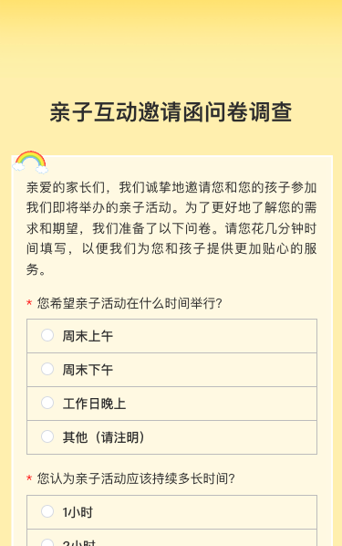 亲子互动邀请函问卷调查