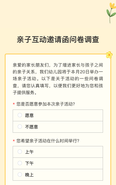 亲子互动邀请函问卷调查