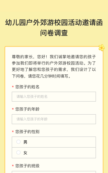 幼儿园户外郊游校园活动邀请函问卷调查