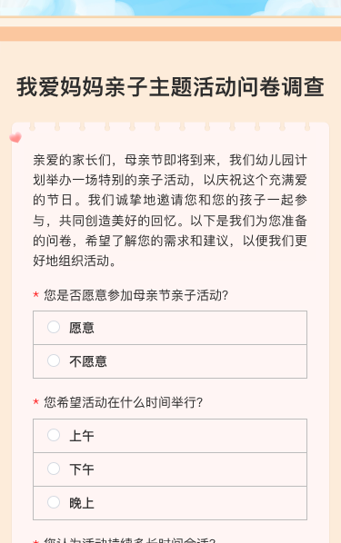 我爱妈妈亲子主题活动问卷调查