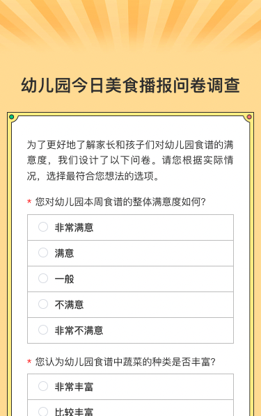 幼儿园今日美食播报问卷调查