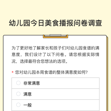幼儿园今日美食播报问卷调查