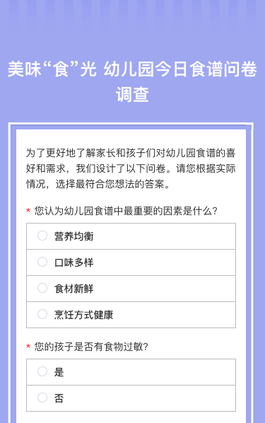 美味“食”光 幼儿园今日食谱问卷调查