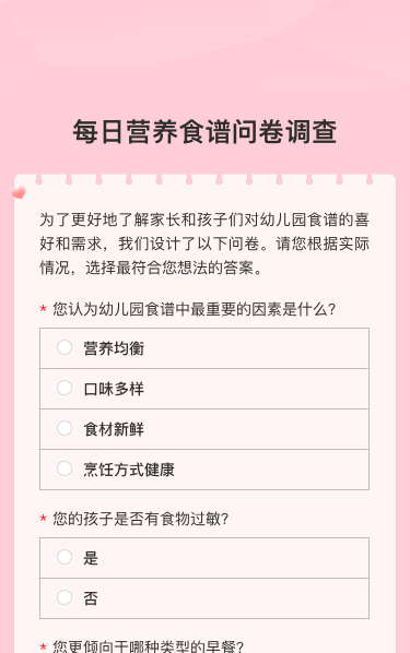 每日营养食谱问卷调查