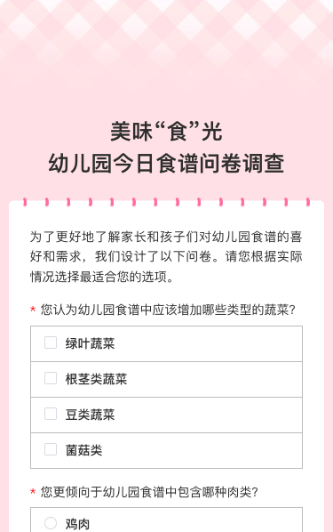 美味“食”光
幼儿园今日食谱问卷调查