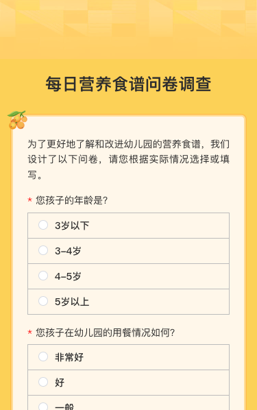每日营养食谱问卷调查