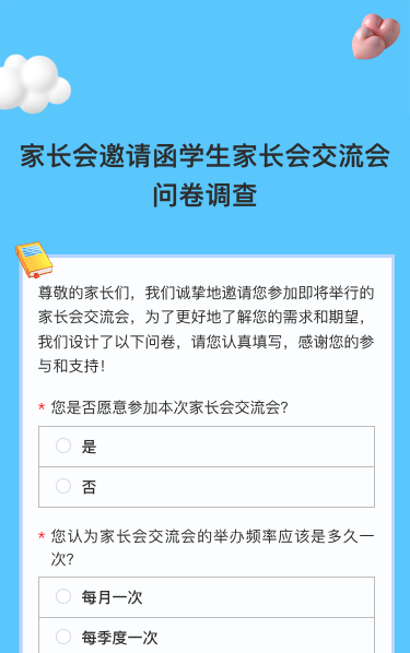 家长会邀请函学生家长会交流会问卷调查