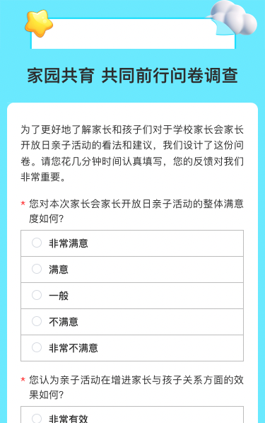 家园共育 共同前行问卷调查