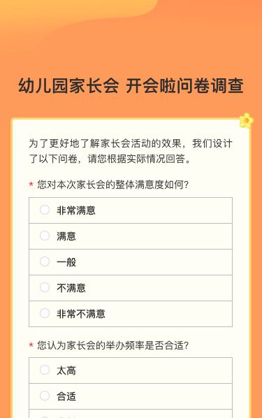 幼儿园家长会 开会啦问卷调查