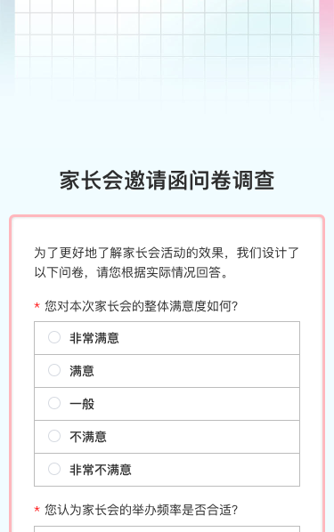 家长会邀请函问卷调查