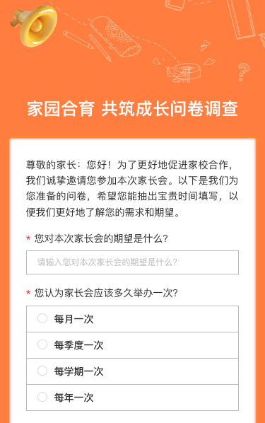 家园合育 共筑成长问卷调查
