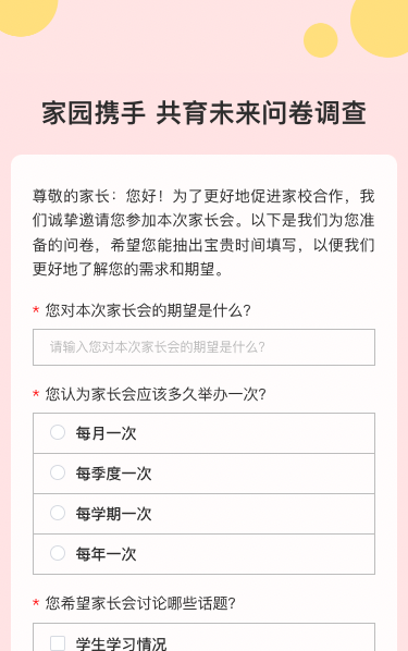 家园携手 共育未来问卷调查