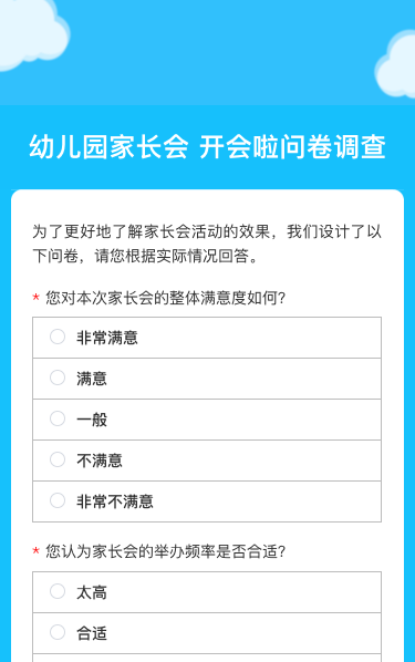 幼儿园家长会 开会啦问卷调查