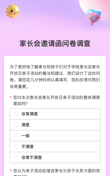 家长会邀请函问卷调查