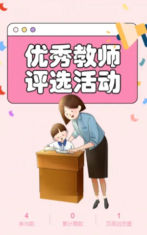 优秀教师评选活动