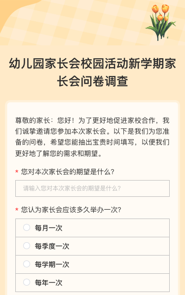 幼儿园家长会校园活动新学期家长会问卷调查