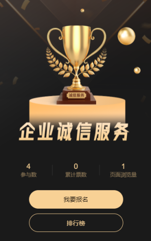 企业诚信服务年度评选