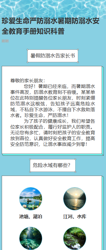 珍爱生命预防溺水安全教育宣传指南