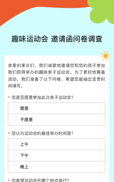 趣味运动会 邀请函问卷调查