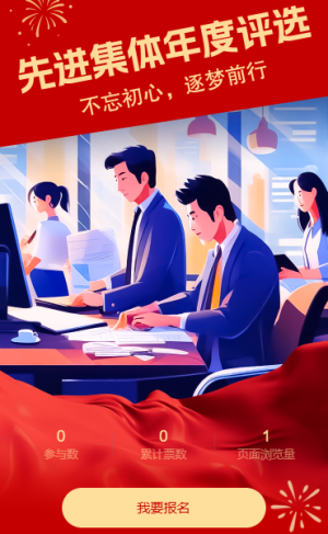 先进集体年度评选