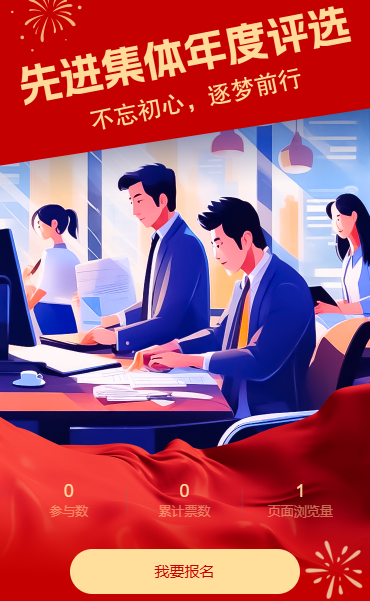 先进集体年度评选