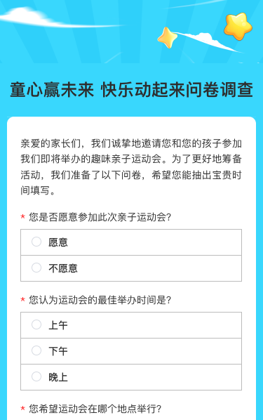 童心赢未来 快乐动起来问卷调查