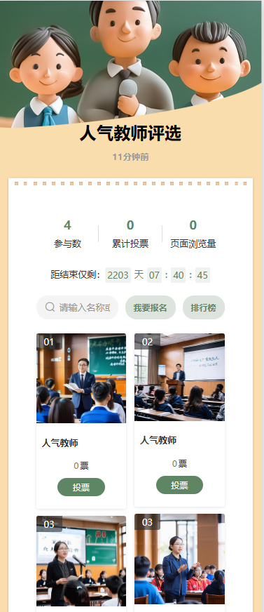 人气教师评选