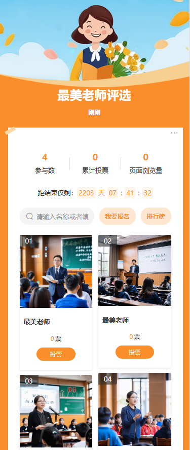 最美老师评选