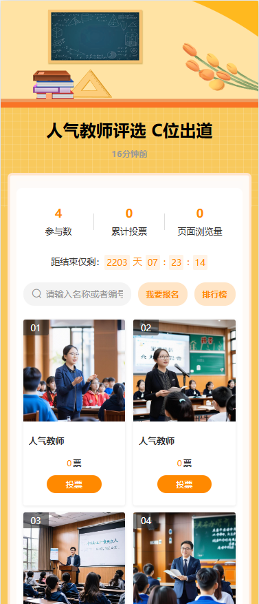 人气教师评选 C位出道
