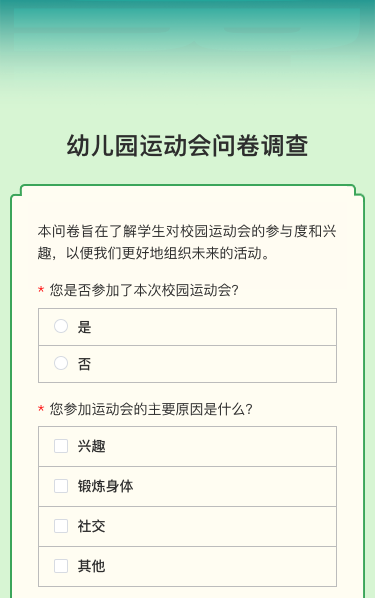 幼儿园运动会问卷调查