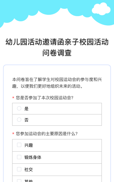 幼儿园活动邀请函亲子校园活动问卷调查