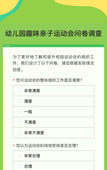 幼儿园趣味亲子运动会问卷调查