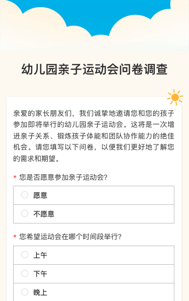 幼儿园亲子运动会问卷调查