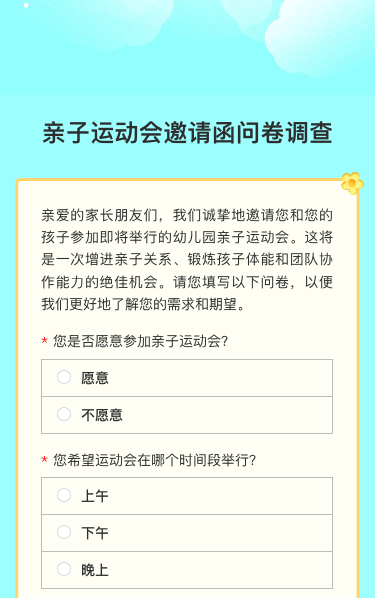 亲子运动会邀请函问卷调查