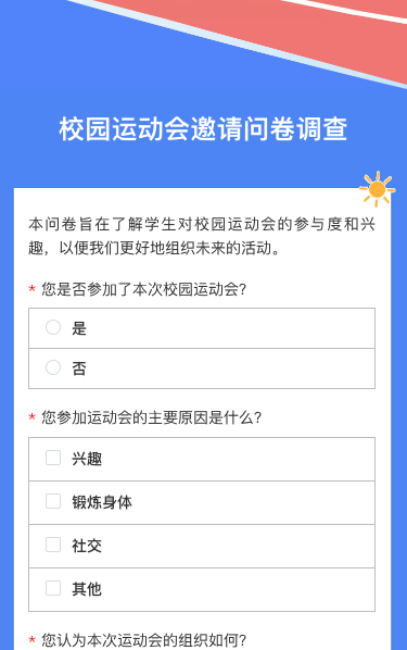 卡通清新蓝色校园运动会邀请问卷调查