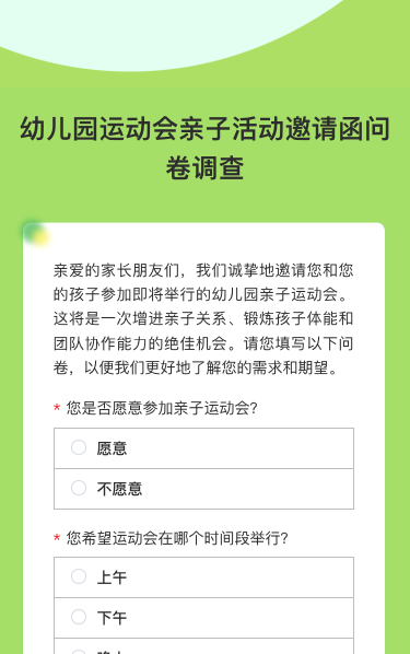 幼儿园运动会亲子活动邀请函问卷调查