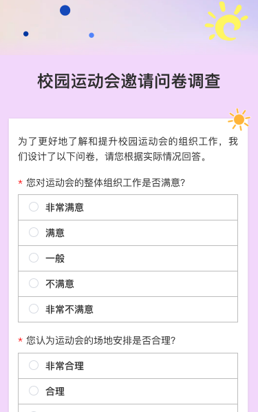 校园运动会邀请问卷调查