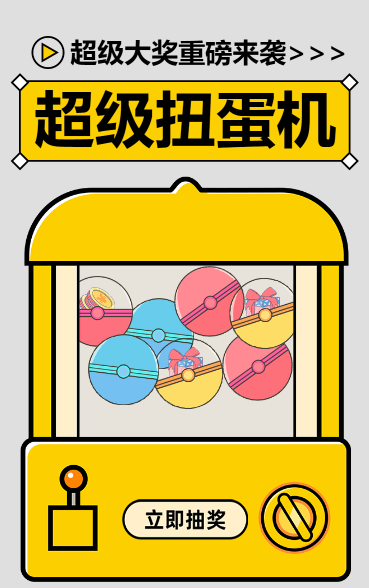 超级扭蛋机