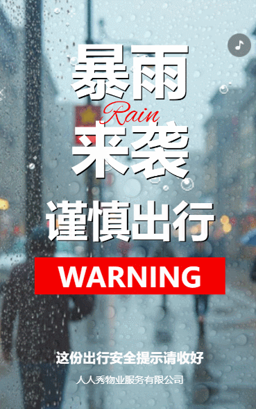 暴雨天气安全出行指南雨天安全须知