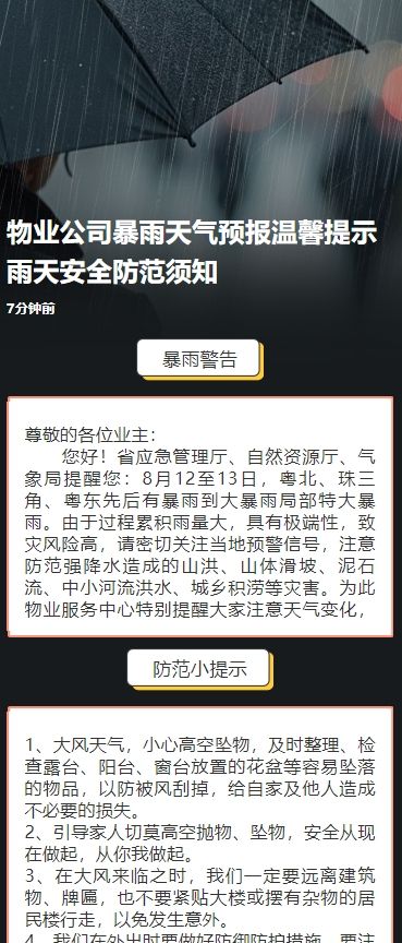 物业公司暴雨天气预报温馨提示雨天安全防范须知