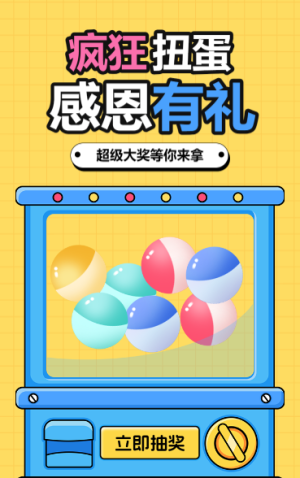 疯狂扭蛋